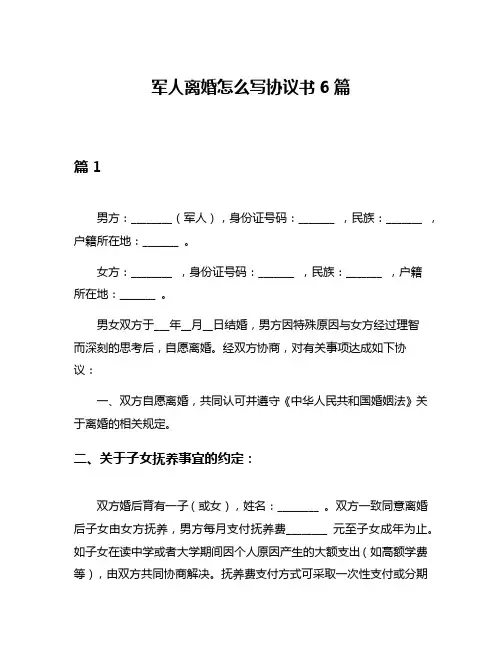 军人离婚怎么写协议书6篇