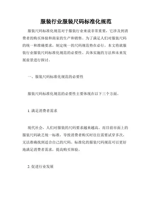 服装行业服装尺码标准化规范