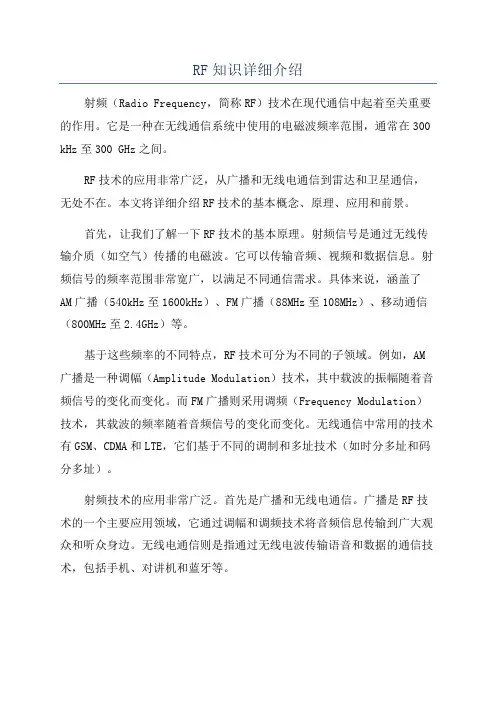 RF知识详细介绍