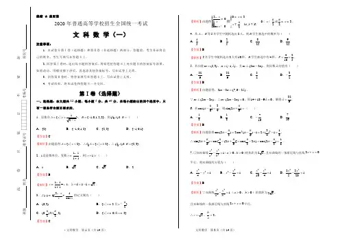 2020年普通高等学校招生全国统一考试(全国I卷)6月20日押题卷 文科数学 (一)解析版