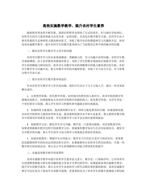 高效实施数学教学,提升农村学生素养
