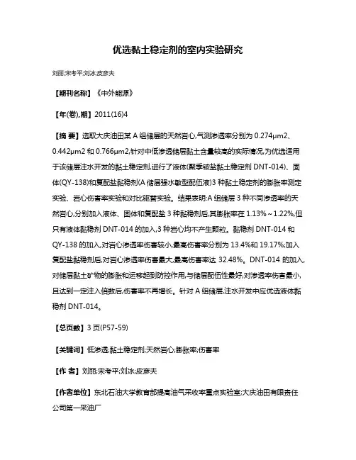 优选黏土稳定剂的室内实验研究