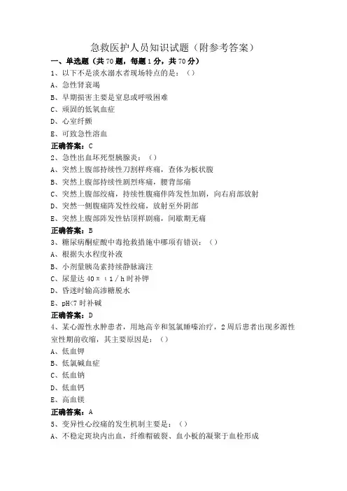 急救医护人员知识试题(附参考答案)