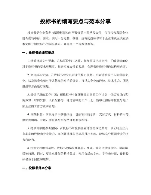投标书的编写要点与范本分享