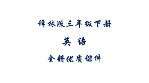 译林版小学英语三年级下册全册课件