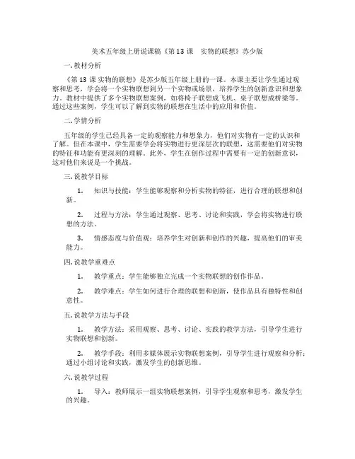 美术五年级上册说课稿《第13课 实物的联想》苏少版