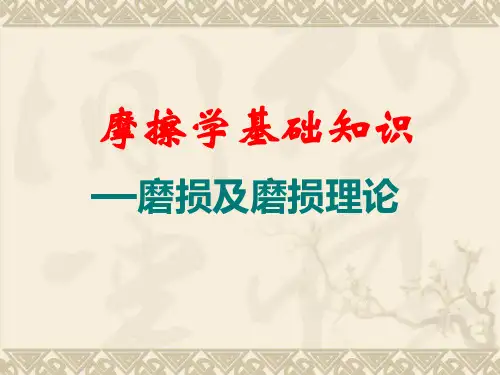 磨损及磨损理论