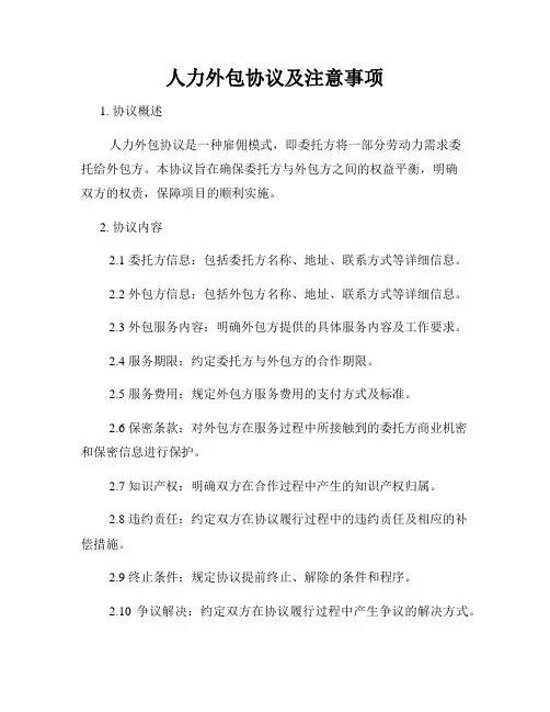 人力外包协议及注意事项