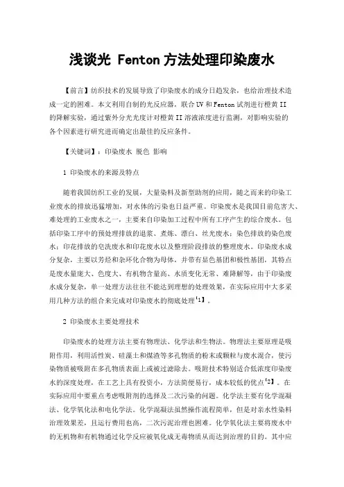 浅谈光Fenton方法处理印染废水