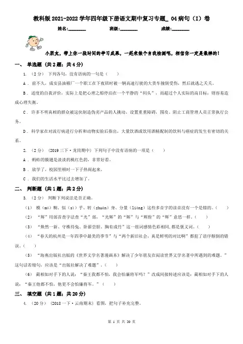 教科版2021-2022学年四年级下册语文期中复习专题_ 04病句（I）卷