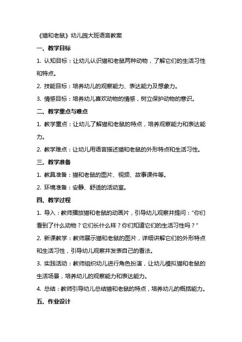 《猫和老鼠》幼儿园大班语言教案