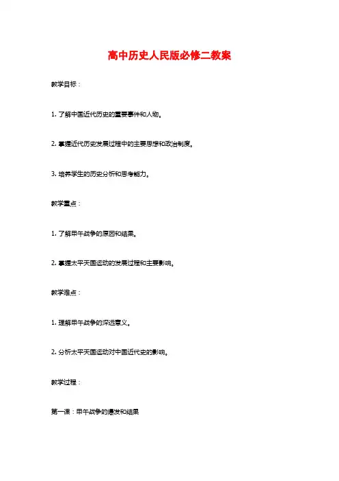 高中历史人民版必修二教案