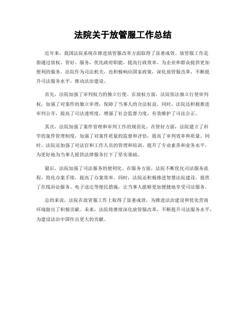 法院关于放管服工作总结