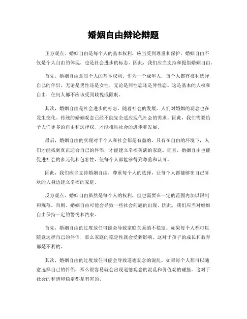 婚姻自由辩论辩题