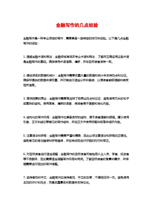 金融写作的几点经验