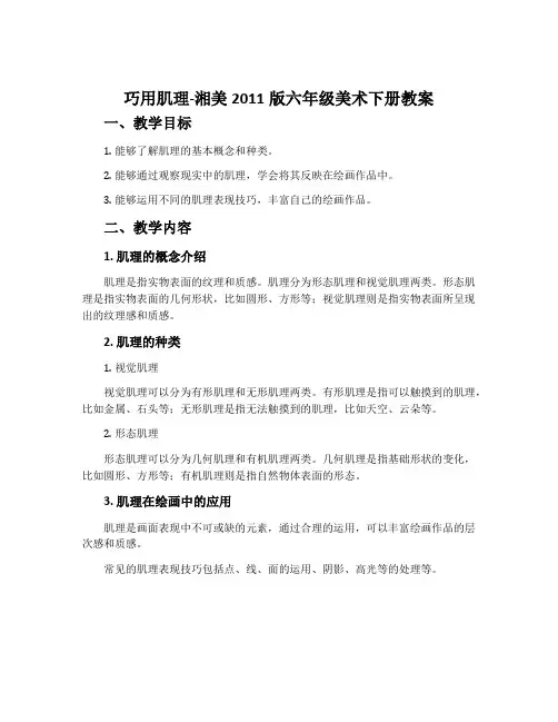 10. 巧用肌理-湘美2011版六年级美术下册教案