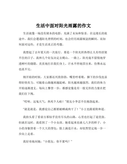 生活中面对阳光雨露的作文