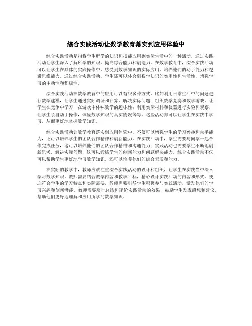 综合实践活动让数学教育落实到应用体验中