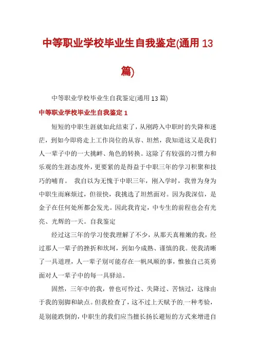 中等职业学校毕业生自我鉴定(通用13篇)