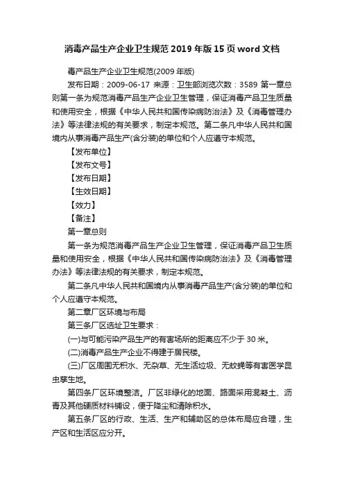 消毒产品生产企业卫生规范2019年版15页word文档