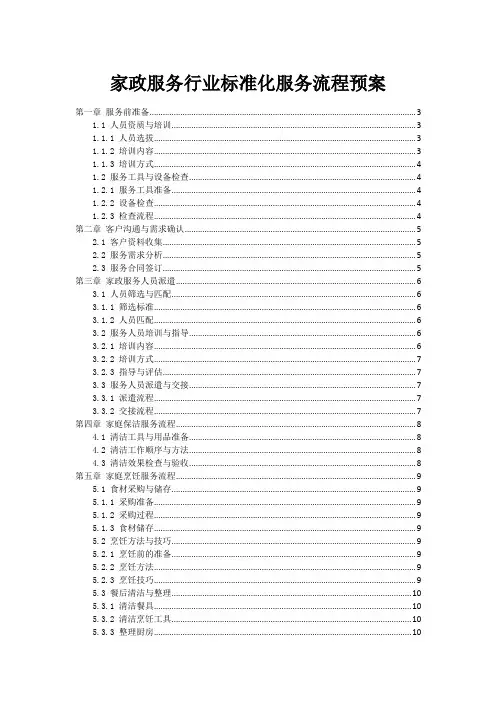家政服务行业标准化服务流程预案