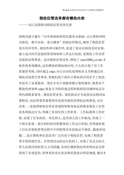 税收征管改革都有哪些内容
