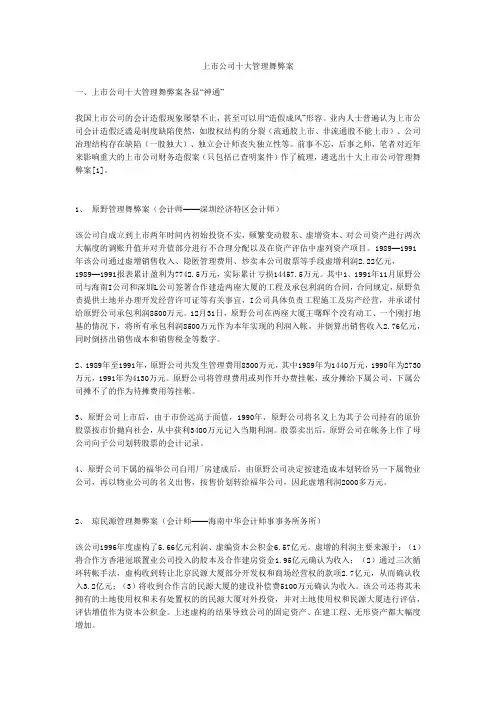 上市公司十大管理舞弊案