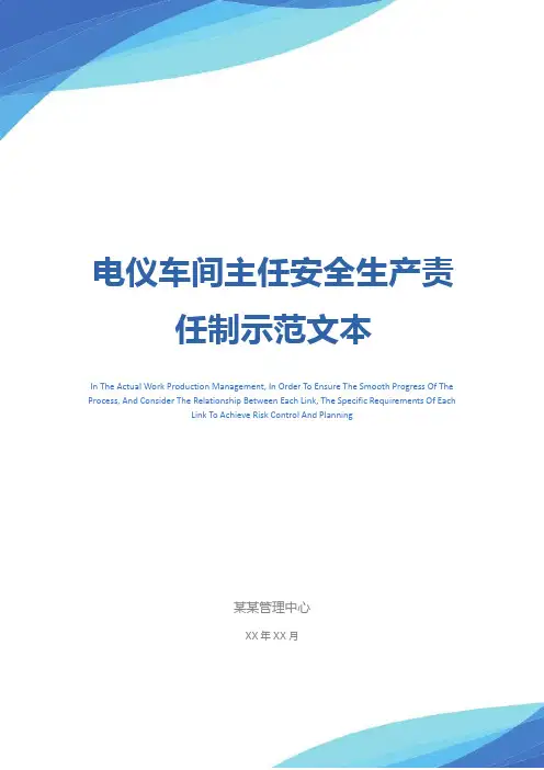 电仪车间主任安全生产责任制示范文本