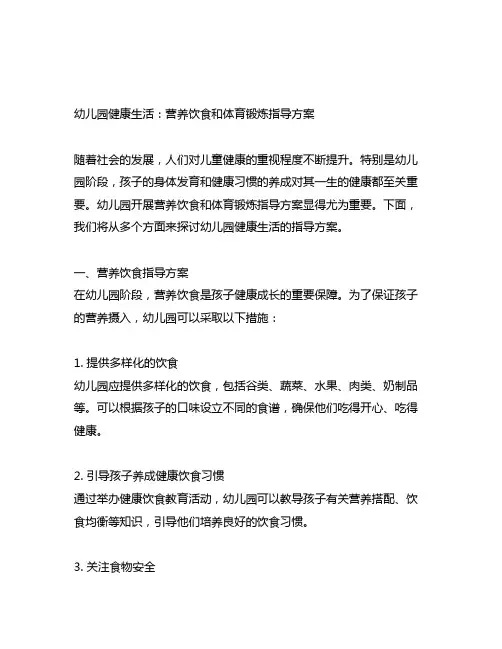 幼儿园健康生活：营养饮食和体育锻炼指导方案