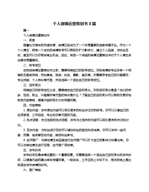 个人微博运营策划书3篇
