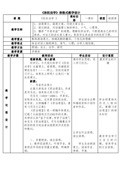 《孙权劝学》表格式教学设计