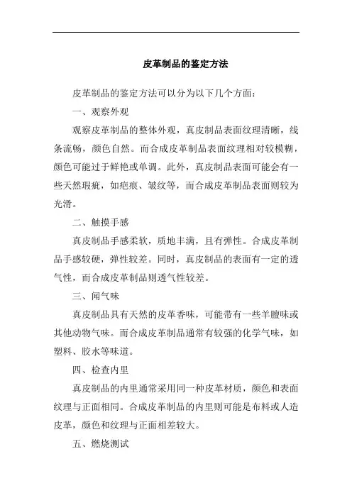 皮革制品的鉴定方法
