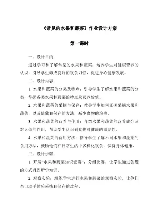 《常见的水果和蔬菜作业设计方案-2023-2024学年科学粤教粤科版》