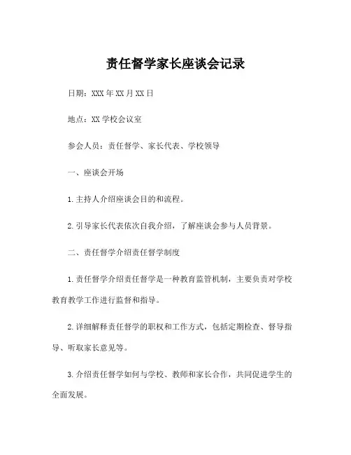 责任督学家长座谈会记录