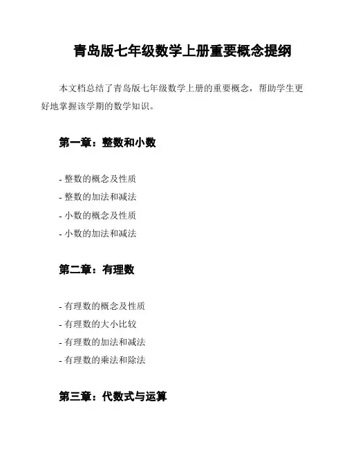 青岛版七年级数学上册重要概念提纲