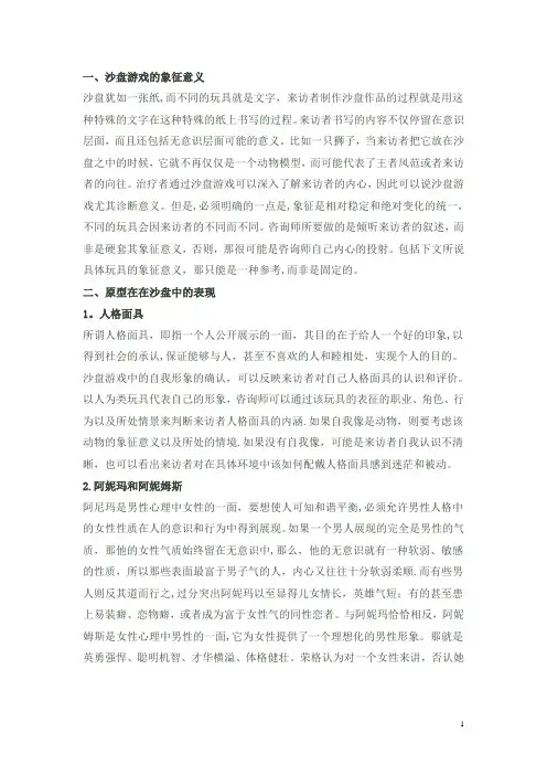 沙盘游戏中的象征