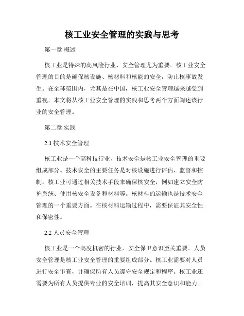 核工业安全管理的实践与思考