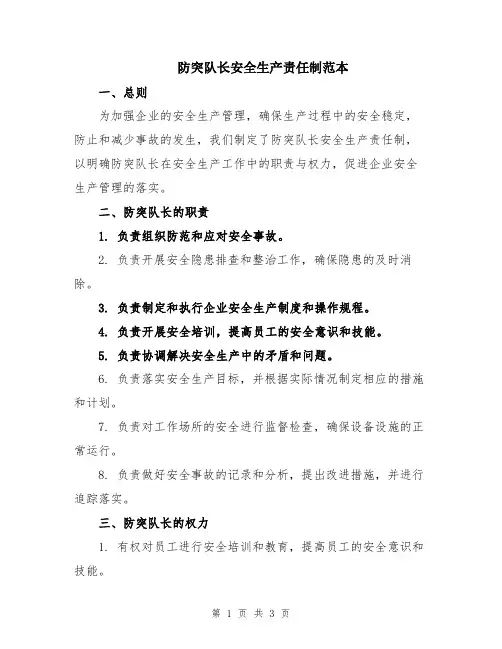 防突队长安全生产责任制范本