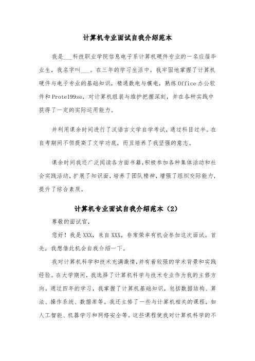 计算机专业面试自我介绍范本（4篇）