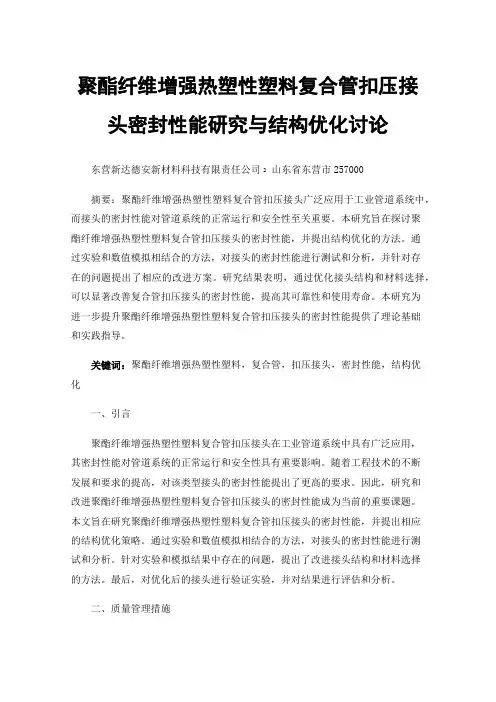 聚酯纤维增强热塑性塑料复合管扣压接头密封性能研究与结构优化讨论