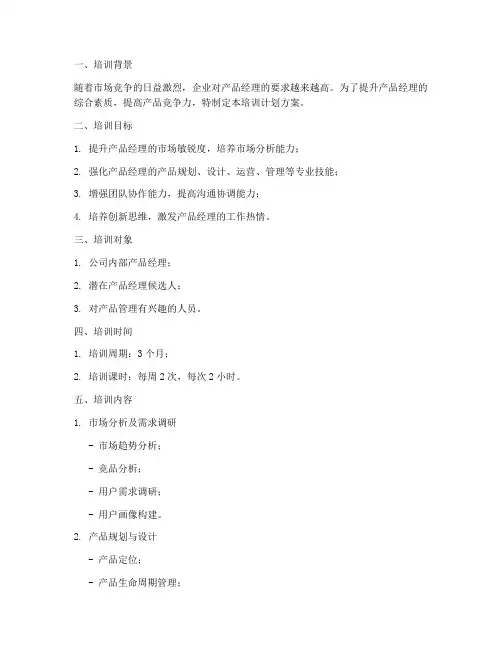产品经理培训计划方案模板