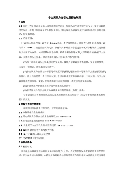 非金属压力容器定期检验细则