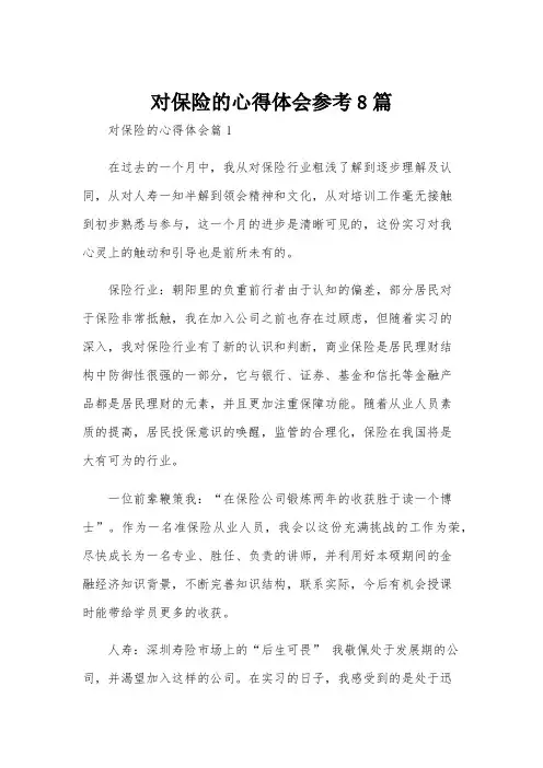对保险的心得体会参考8篇