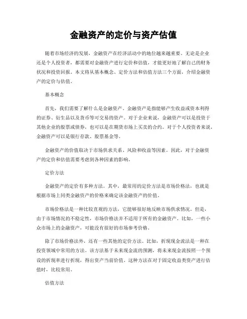 金融资产的定价与资产估值
