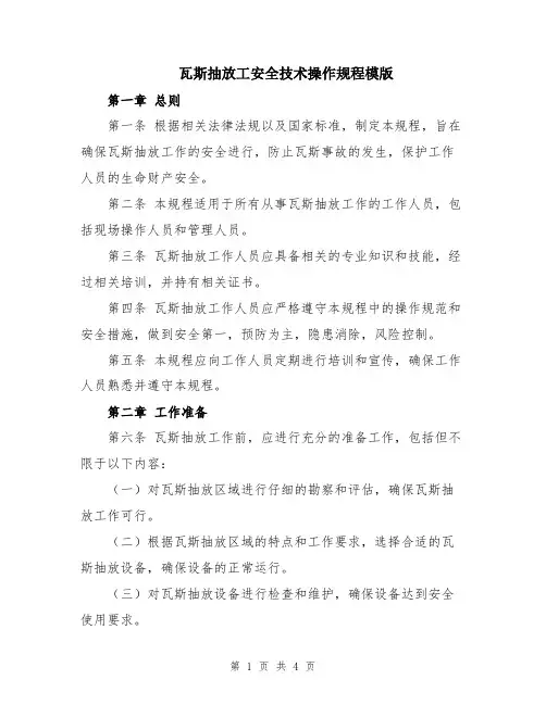 瓦斯抽放工安全技术操作规程模版
