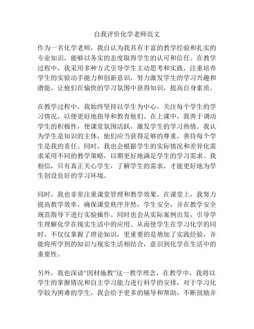 自我评价化学老师范文