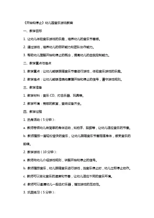 《开始和停止》幼儿园音乐游戏教案