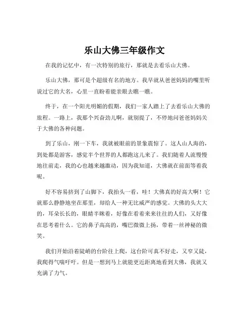 乐山大佛三年级作文