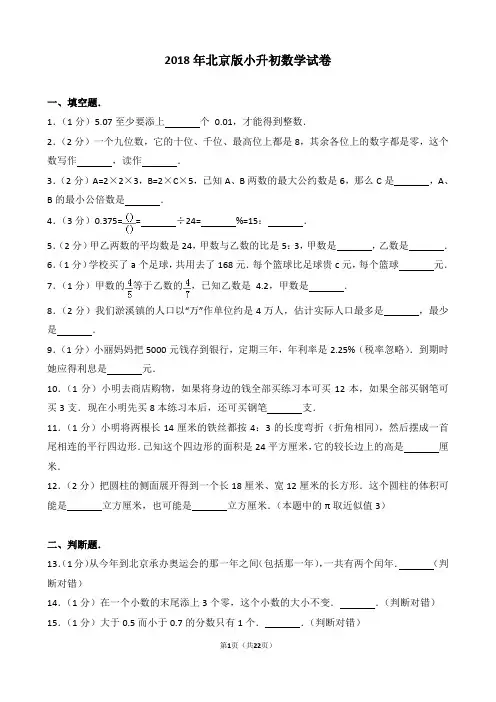 【精品】2018年北京版小升初数学试卷真题(逐题解析版)