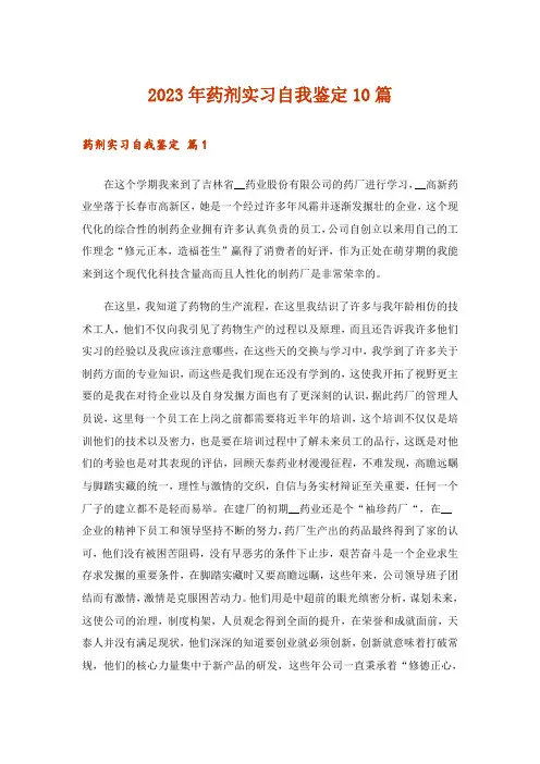 2023年药剂实习自我鉴定10篇
